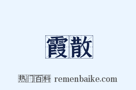 霞散是什么意思的图片